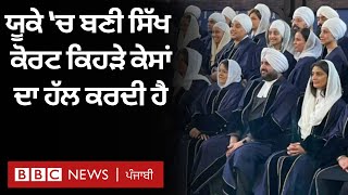 Sikh Court in UK ਇੱਥੇ ਕਿਹੜੇ ਮਾਮਲੇ ਸੁਣੇ ਜਾਂਦੇ ਹਨ ਇਹ ਹੋਂਦ ਵਿੱਚ ਕਿਵੇਂ ਤੇ ਕਿਉਂ ਆਈ  𝐁𝐁𝐂 𝐏𝐔𝐍𝐉𝐀𝐁𝐈 [upl. by Niwrud543]