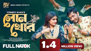 লোনখোর  Loankhor  Jamil Hossain  Sinthia Yasmin  Bangla New Natok 2024 [upl. by Market]