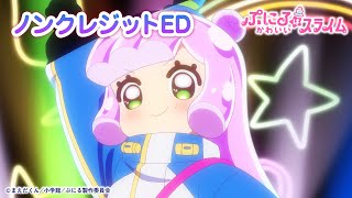 TVアニメ『ぷにるはかわいいスライム』“ぷにかわ”EDムービーノンクレジット／EDテーマ「唱」ぷにる（CV：篠原 侑） [upl. by Nauqyt]