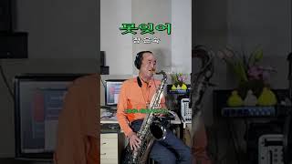 못잊어 장은숙 Tenor Saxophone 테너 색소폰 Cover saxophone [upl. by Roxy]