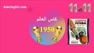 كأس العالم 1950 البطولة التي أثرت على كرة القدم العالمية [upl. by Gregory]