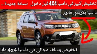 تخفيض داسيا 4x4 قبل دخول نسخة جديدة وبسلف مجاني حالياكردي فابور promotion et crédit dacia duster [upl. by Vernier]