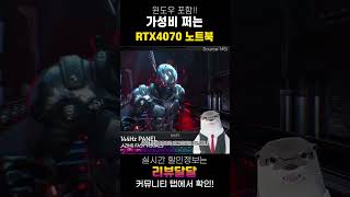 사실상 역대가 할인때린 RTX4070 노트북 가성비노트북 [upl. by Rimisac]