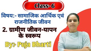 BSEB Class 6  Samajik Arthik aur Rajnitik Jivan  Chapter 2  ग्रामीण जीवन यापन के स्वरूप  NCERT [upl. by Hyams45]