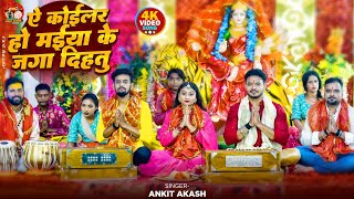 video  AnkitAkash का सुपरहिट देवी गीत ll ए कोईलर हो मईया के जगा दिहतु ll devigeet 2024 [upl. by Brittaney]