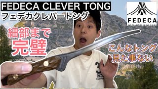 【FEDECA CLEVER TONG】フェデカクレバートングがとにかくおすすめ！絶対買うべし！【キャンプギア】【755】 [upl. by Kotz132]