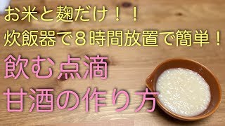 【飲む点滴】炊飯器で8時間放置するだけで出来る甘酒の作り方【二子玉川 鍼灸整体院WATO】 [upl. by Aid]