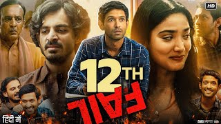 12th Fail Full Movie  Vikrant Massey  Medha Shankar  Joshi Anant  Review amp Facts HD [upl. by Goldsmith298]