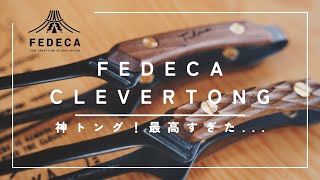 【購入品紹介】『FEDECA CLEVER TONG 』は本当にクレバーだった [upl. by Cadmann690]