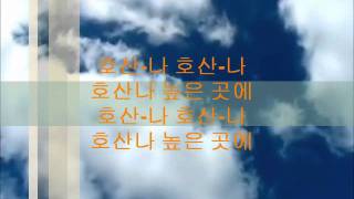 호산나  Hosanna Hillsong Korean Version [upl. by Willey]