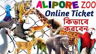 How To Book Alipore Zoo Ticket Online  Alipore Zoo Ticket Price [upl. by Laurie]