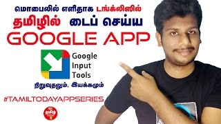 Tamil typing tanglish on Mobile  Tamil today Super Apps Series [upl. by Missak]