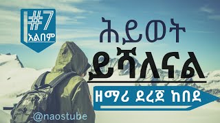 💖ደረጀ ከበደ ቁጥር 7 አልበም DEREJE KEBEDE Vol 7 Full Album Old Protestant Mezmur Collection 2024 naostube [upl. by Benenson]