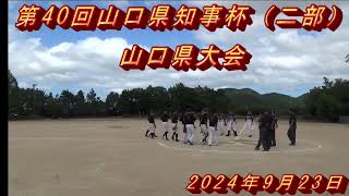 第40回山口県知事杯（二部）県大会 二回戦 萩市 クールス 20240923 [upl. by Nedra]