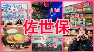 【佐世保観光】女ひとり旅✨軍港の歴史、アメリカンな街やグルメ🇺🇸、九十九島などの景色を堪能する旅 [upl. by Akayas232]