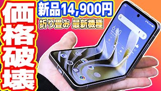 【絶対買え】激安14900円の「折りたたみスマホ」が凄い！サクサク動作！【ZTE Libero Flip】 [upl. by Grados142]