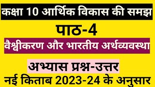 वैश्वीकरण और भारतीय अर्थव्यवस्था प्रश्न उत्तर  class 10 Economics chapter 4 question answer [upl. by Hsatan]