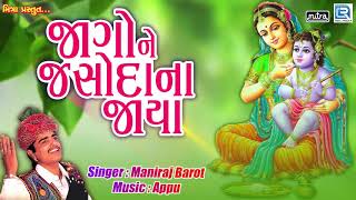 Jago Ne Jashoda Na Jaya  Maniraj Barot  Superhit Gujarati Song  જાગો ને જશોદાના જાયા [upl. by Aisel]