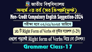 Grammar class17Right form of Verbs 1অনার্স ২য় বর্ষ সাজেশন্সHons 2nd Year Suggestion2024 [upl. by Eesac]