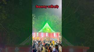 Simlagarh Kalibari hindufestival ytshorts simlagarh kalibari kalipujo2024 viralvideo maakali [upl. by Samal]