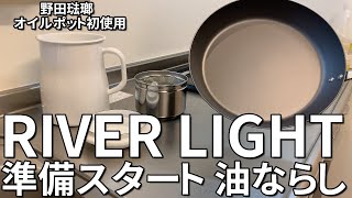 【RIVER LIGHT】リバーライト 極 油ならしとオイルポット初使用。鉄フライパンの準備と野田琺瑯のオイルポッド。Castiron Skillet [upl. by Gnus986]