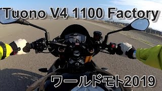 SP１２（ラスト）．aprilia Tuono V4 1100 Factory（ワールドモト2019 試乗会） [upl. by Kitchen]