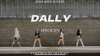 Delight 효린 HYOLYN 달리 Dally 댄스 공연 DANCE PERFORMANCE AT 2024 딜라잇 정기공연 [upl. by Packton126]