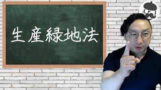 【生産緑地法】国は何処にでも農地等は残したがるね笑 [upl. by Calica]