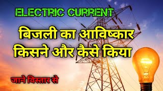 Electric Current  बिजली का आविष्कार कैसे हुआ  Invention  आविष्कार  the science news hindi [upl. by Sarita]