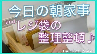 【朝家事】今日は、”レジ袋”の整理整頓もします♪ [upl. by Arreyt]