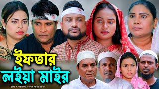 সিলেটি নাটক  ইফতার লইয়া মাইর  Sylheti Natok  Ifter loiya Mair  Tera Miya  Emon  Natok 2024 [upl. by Herra424]