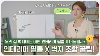 우리 집에 어울리는 인테리어 필름 X 벽지 조합 꿀팁 ｜ 예림 X 인테리어 조아 [upl. by Cutcheon]