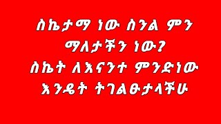 ስኬታማ ስንል ምን ማለታችን ነው [upl. by Aland]