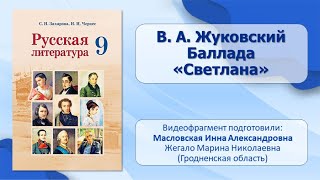 Тема 9 В А Жуковский Баллада «Светлана» [upl. by Edlitam204]