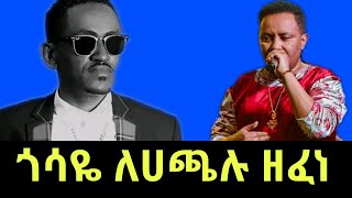 ጎሳዬ ተስፋዬ ለአርቲስት ሀጫሉ ሁንዴሳ ዘፈነgossaye tesfayeethiopian musichachalu hundessa [upl. by Triny403]