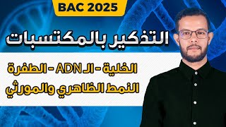 مراجعة المكتسبات القبلية في العلوم الطبيعية باك 2025  المكتسبات القبلية علوم طبيعية 3 ثانوي [upl. by Dicky]