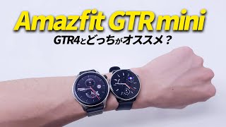 新発売「Amazfit GTR Mini」レビュー Amazfit GTR 4と比較しながら解説！ [upl. by Stichter]