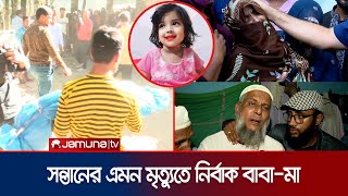 মুনতাহাকে গলাটিপে হত্যার পর বস্তায় ভরে খালে ফেলে খুনীরা  Sylhet Child Murder  Muntaha  Jamuan TV [upl. by Clute154]