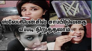 HOW TO AVOID SLATE PENCIL EATING HABITS IN TAMIL SLATE PENCIL EATING SLATE PENCIL EATING EFFECTS [upl. by Moneta659]