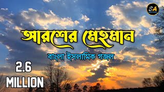 আরশের মেহমান করেছেন আল্লাহAroser Mehman Koresen Allah Gojol Lyrics  New Gojol 2022 [upl. by Eire]