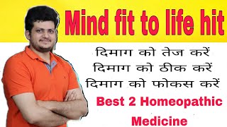 Mind fit to life hit  तेज दिमाग के लिए  Best Homeopathic Medicine [upl. by Dream]