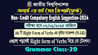 Grammar class20Right form of Verbs 4অনার্স ২য় বর্ষ সাজেশন্সHons 2nd Year Suggestion2024 [upl. by Onaicilef166]