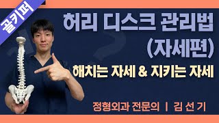 허리 디스크를 망치는 최악의 자세에서 지키는 자세로 [upl. by Orly40]