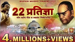 २२ प्रतिज्ञा  NONSTOP SONG Vows by DrBabasaheb Ambedkar  BhimBudh Geet [upl. by Meng]