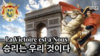 프랑스군가 승리는 우리 것이다 La Victoire est a Nous [upl. by Rola]