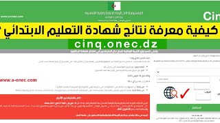 كيفية معرفة نتائج شهادة التعليم الابتدائي 2021 والموقع الرسمي cinqonecdz [upl. by Helfand279]