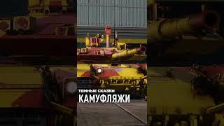 Кастомизация в Боевом пути «Темные сказки» Armored Warfare шортс armoredwarfare gaming [upl. by Allecsirp]