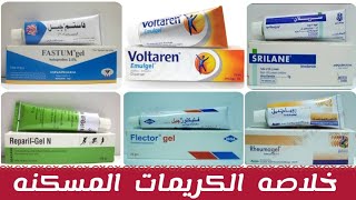 خلاصه الكريمات المسكنه و المضاده للالتهاب بجرعاتها  Topical Pain Relief [upl. by Ahtibat236]