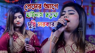 প্রেমের আগে খাইলাম ছ্যাক  মুন্নি সরকার  Premer Aage Khailam Chyak  munni sarkar bicched gaan [upl. by Ibbor]