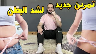 تمرين واحد لشد البطن اول مرة تشوفة  افضل تمارين شد ترهلات البطن  و يحتاج 5 دقائق فقط [upl. by Analat]